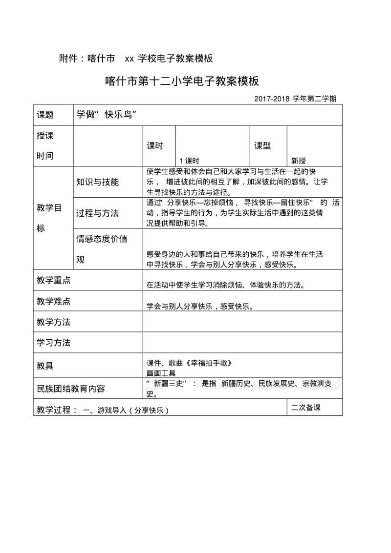 二年级下道德与法治第一单元教案学做“快乐鸟”.pdf_第1页