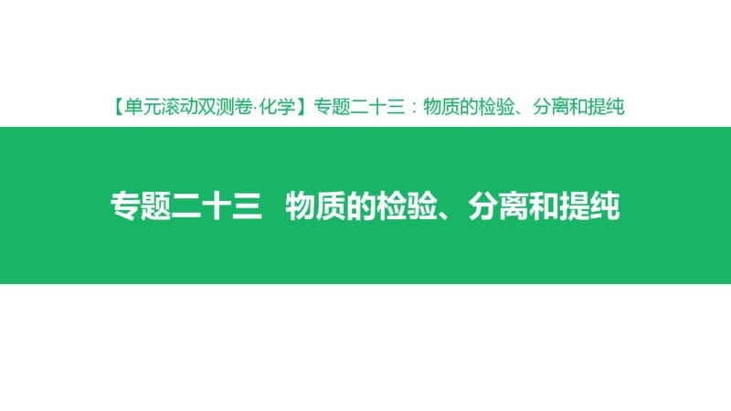 专题二十三物质的检验、分离和提纯(2019高考_化学).pdf_第1页