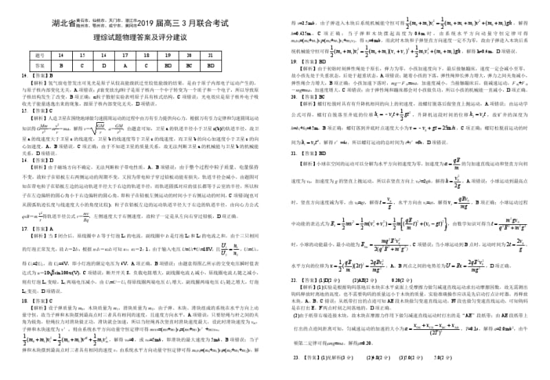 湖北省八市2019届高三3月联合考试物理答案.pdf_第1页