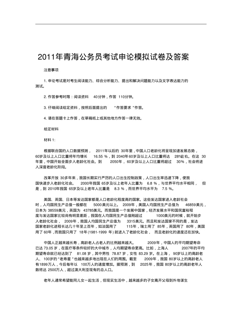 2018年青海公务员考试申论试卷文库题库范文.pdf_第1页