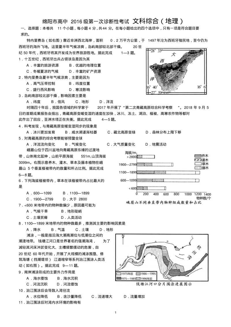 绵阳市高中2016级第一次诊断性考试文科综合(地理).pdf_第1页