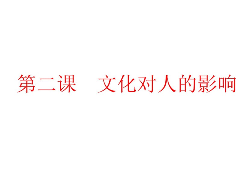 文化与生活文化对人的影响.pdf_第1页