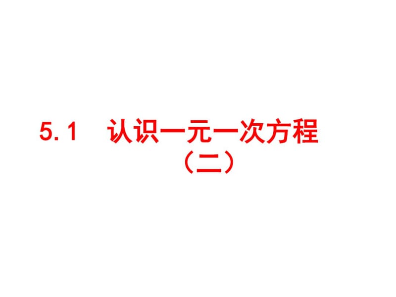 5.1认识一元一次方程(二)).pdf_第1页