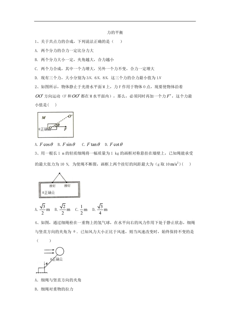 2019-2020学年高一物理鲁科版必修一同步课堂：（12）力的平衡 Word版含答案.doc_第1页