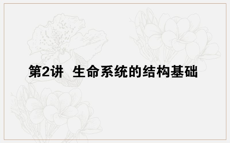 2020版高考生物大二轮专题复习新方略课件：1.2生命系统的结构基础 .ppt_第1页