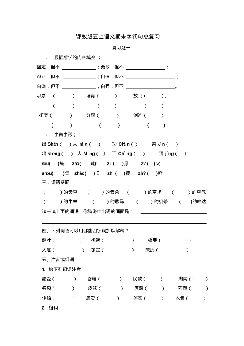 鄂教版五上语文期末字词句总复习分析.pdf_第1页