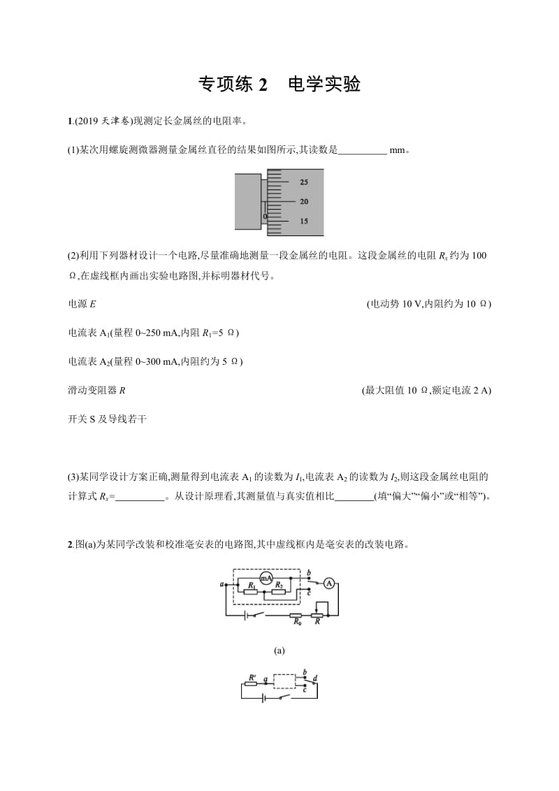 2020版高考物理大三轮冲刺通用版专练：高考题型二　专项练2　电学实验 Word版含解析.docx_第1页