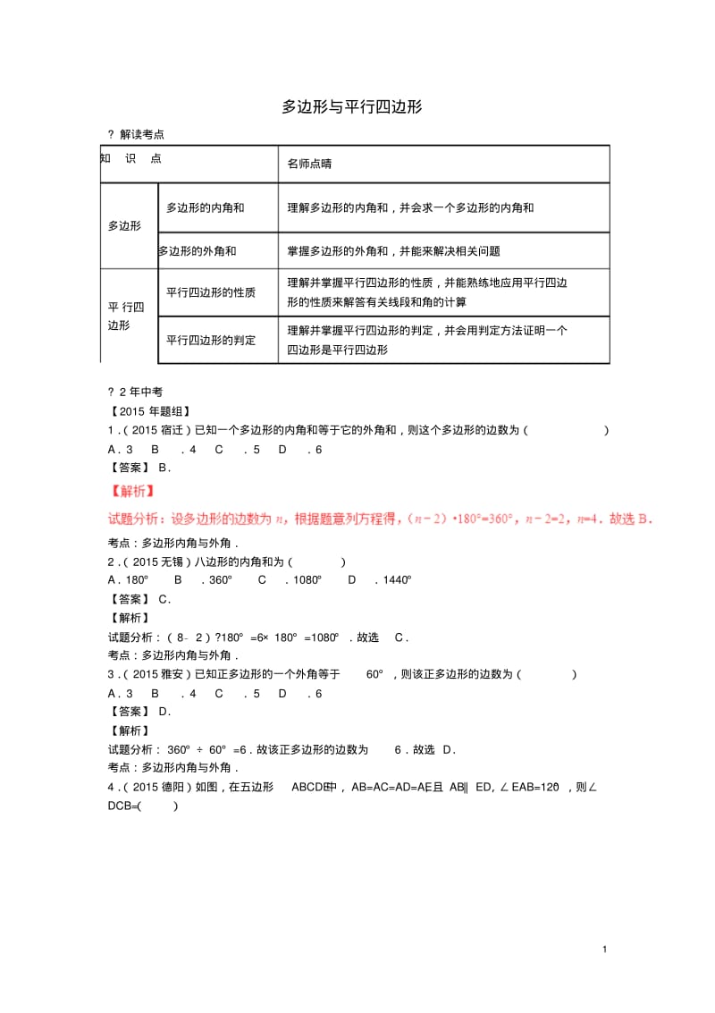 2016年中考数学复习专题20多边形与平行四边形.pdf_第1页