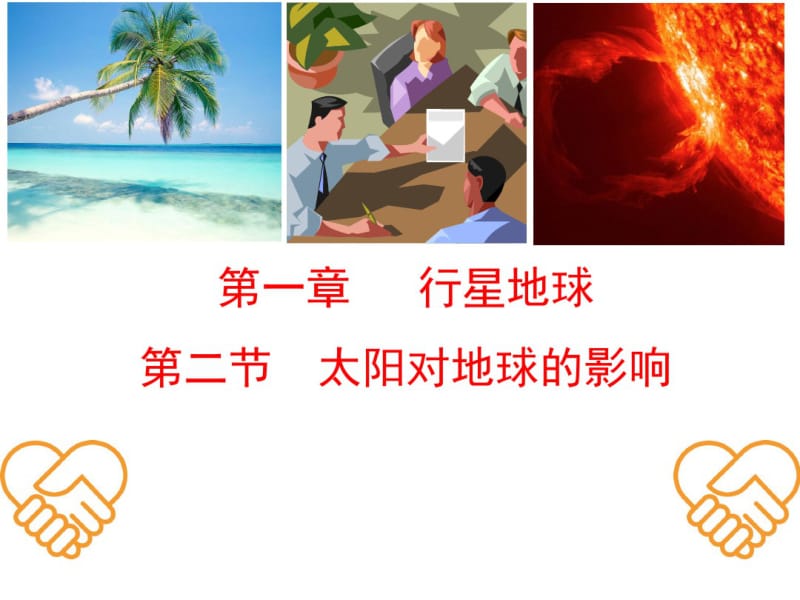 1.2太阳对地球的影响PPT课件.pdf_第1页