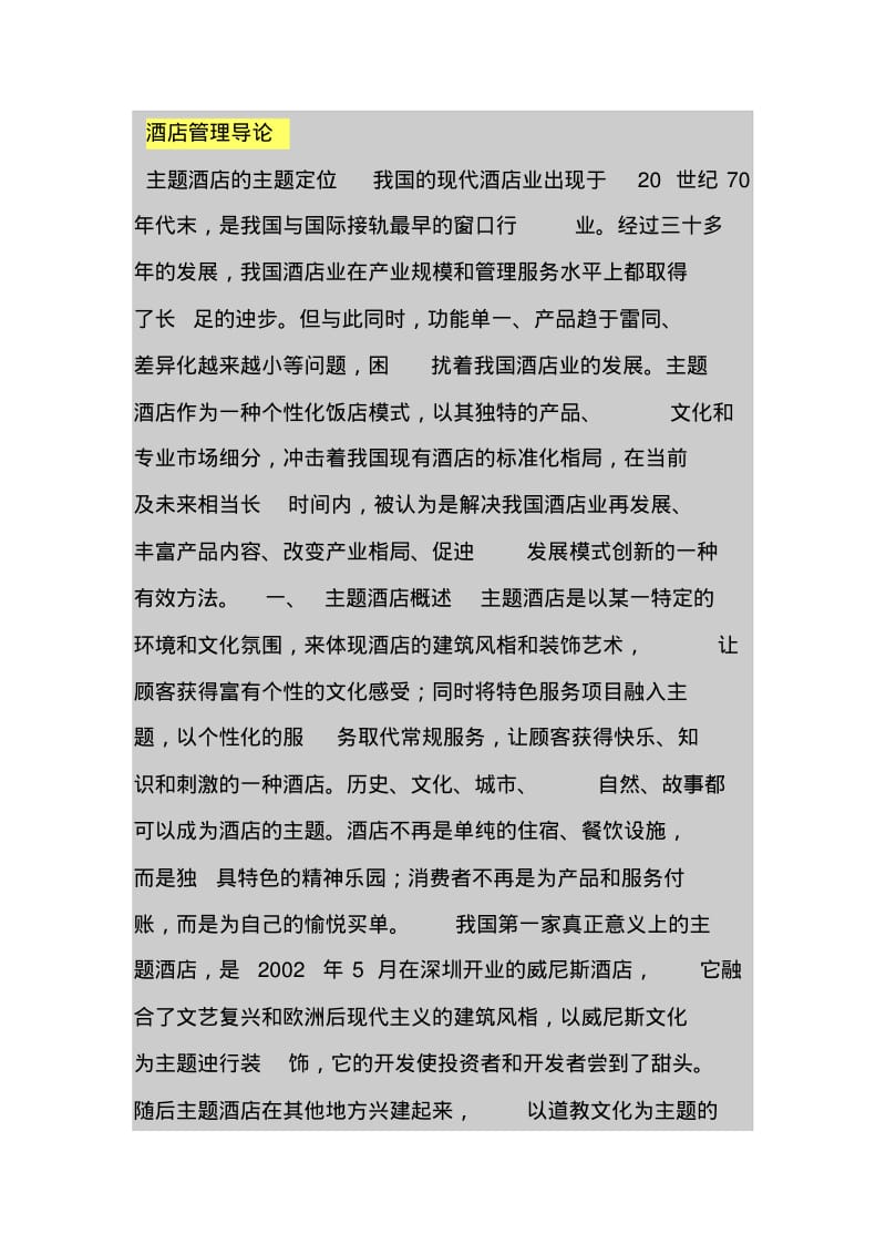 酒店管理导论.pdf_第1页