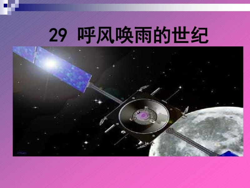 《呼风唤雨的世纪》课件(完整版).ppt.pdf_第1页