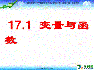 2016最新华师大版八年级下册数学17.1《变量与函数》课件.pdf