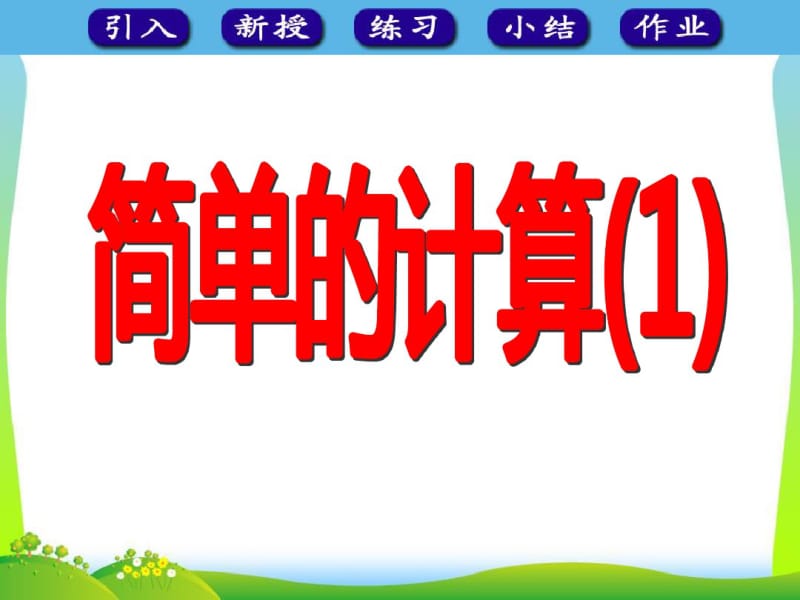 一年级下册数学名师课件5.2《人民币简单的计算》3人教版(新审定).pdf_第1页