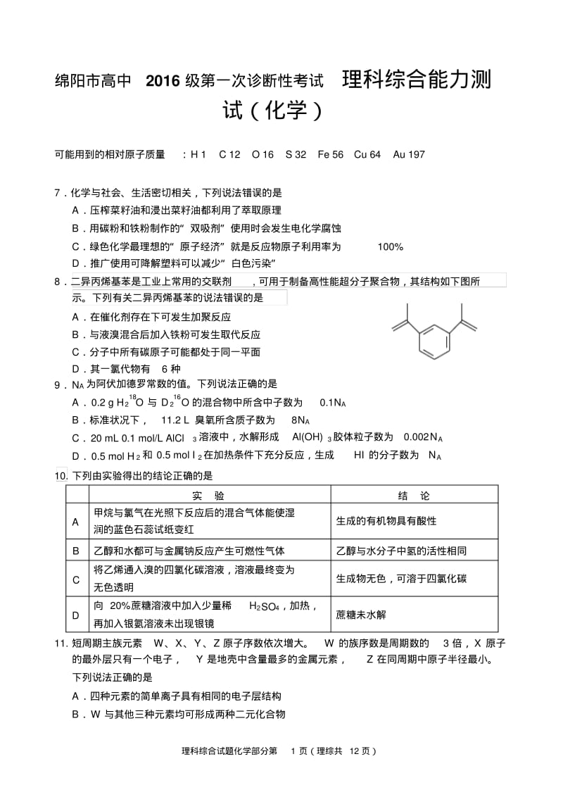 绵阳市高中2016级第一次诊断性考试理科综合能力测试(化学).pdf_第1页