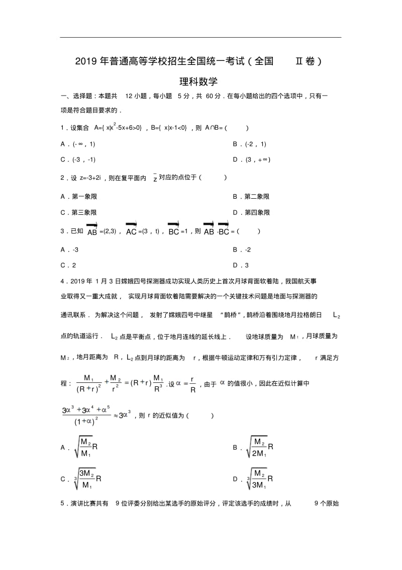 【数学】2019年高考真题——全国Ⅱ卷(理)(word版含答案).pdf_第1页