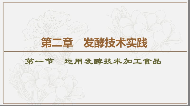 2019-2020学年高中生物新同步苏教版选修1课件：第2章 第1节 运用发酵技术加工食品 .ppt_第1页