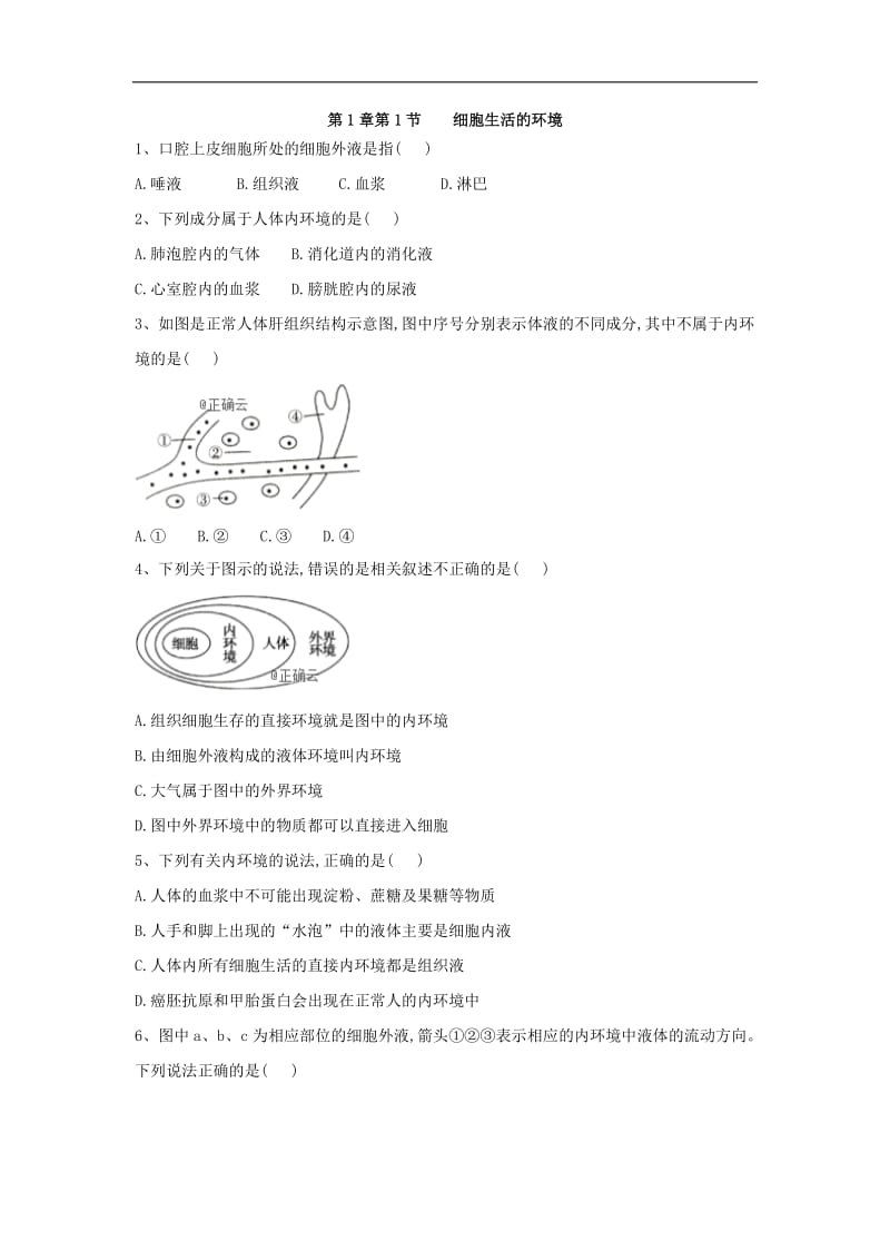 2019-2020学年高中生物人教版必修三课时练：第1章 第1节 细胞生活的环境 Word版含答案.doc_第1页