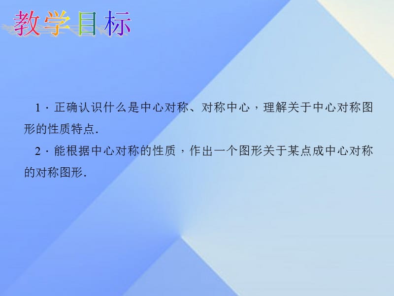 中心对称.ppt_第2页