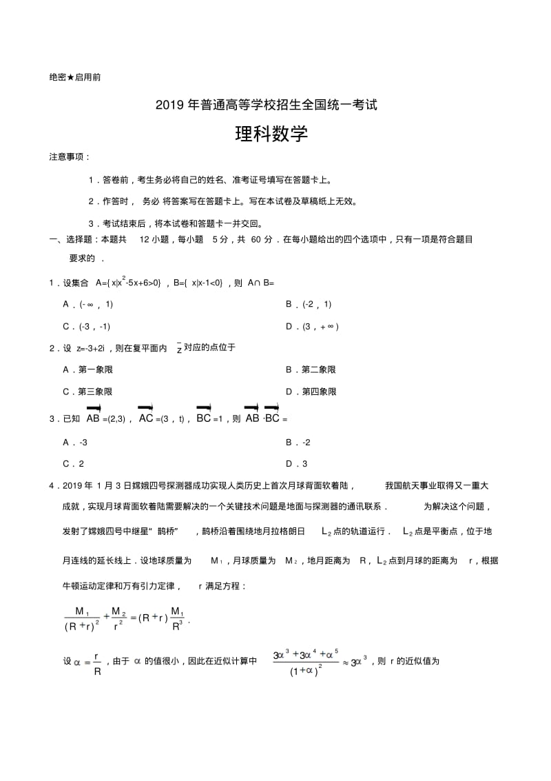 2019年全国二卷理数试题.pdf_第1页