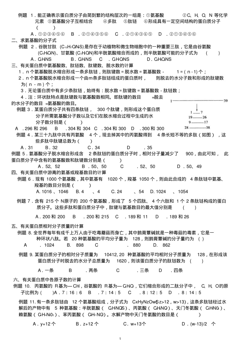 “蛋白质相关计算”专题(讲解训练及答案).pdf_第1页