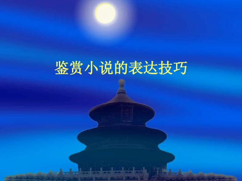 鉴赏小说的表现手法分析.pdf_第1页