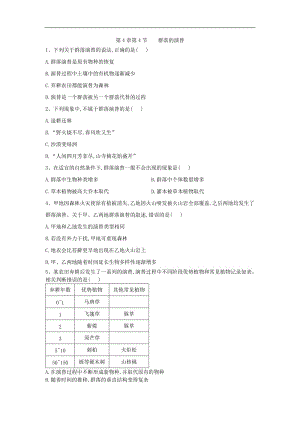 2019-2020学年高中生物人教版必修三课时练：第4章 第4节 群落的演替 Word版含答案.doc