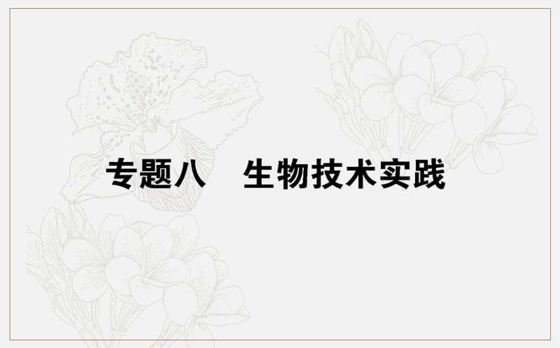 2020版高考生物大二轮专题复习新方略课件：8生物技术实践 .ppt_第1页