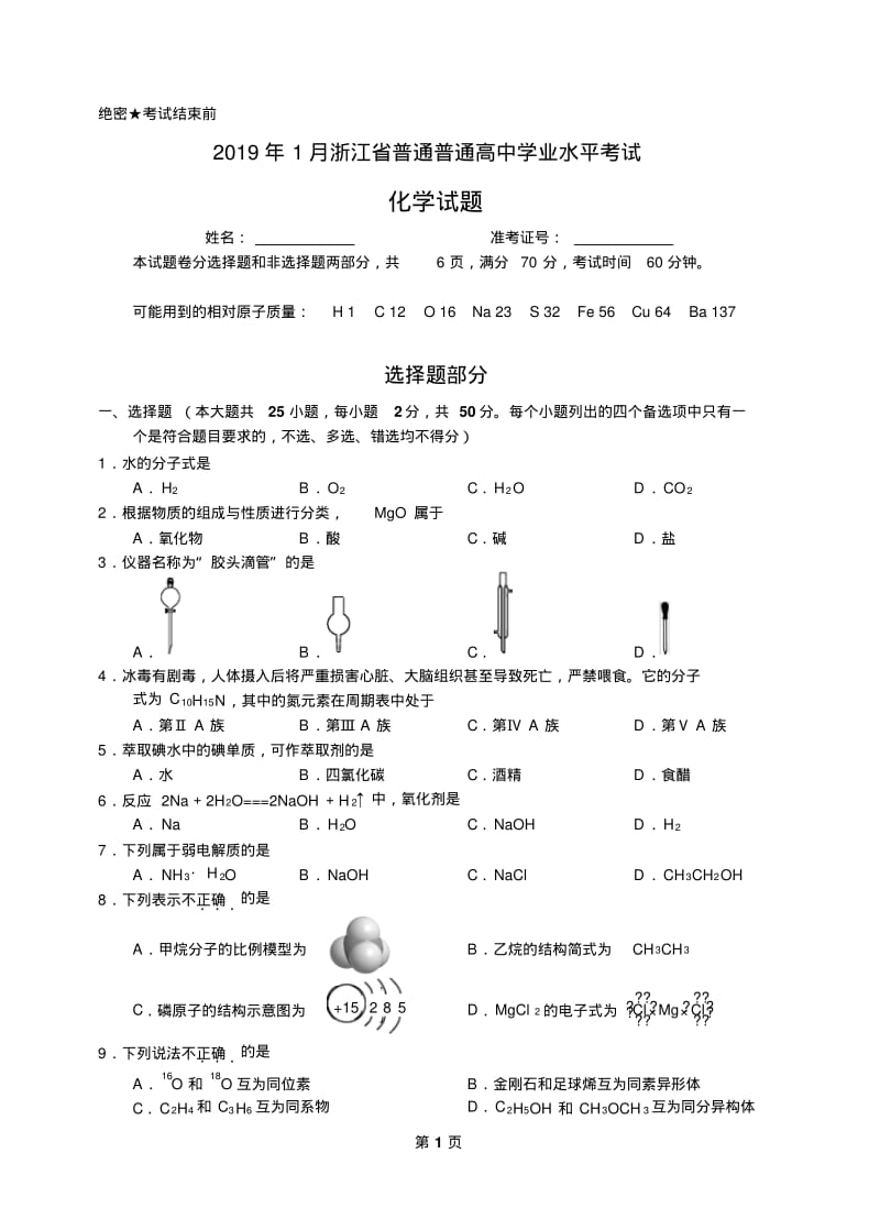 2019年1月浙江省普通普通高中学业水平考试化学试题与答案.pdf_第1页