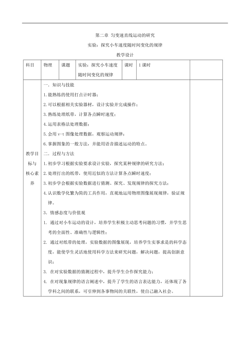 2019-2020学年高一物理人教版（2019）必修第一册教案：实验 探究小车速度随时间变化的规律 Word版.doc_第1页