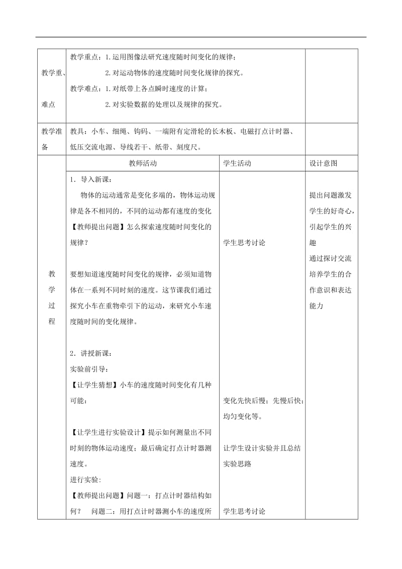 2019-2020学年高一物理人教版（2019）必修第一册教案：实验 探究小车速度随时间变化的规律 Word版.doc_第2页