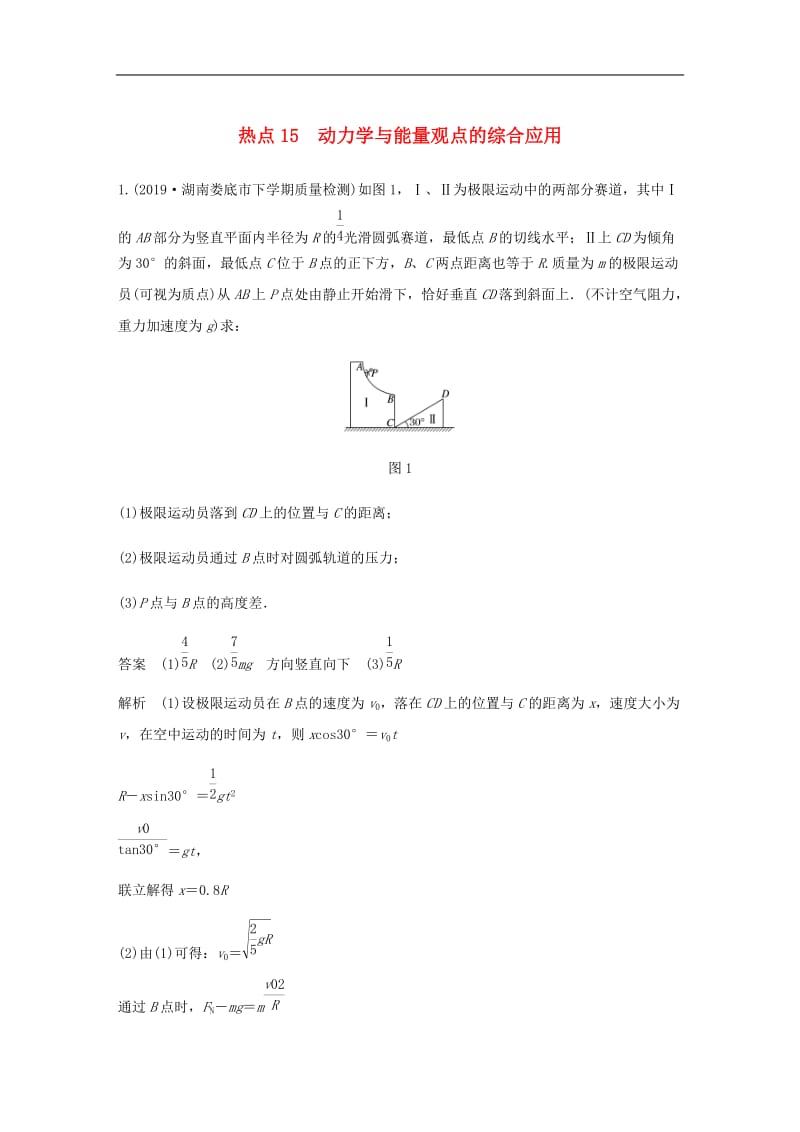 （通用版）2020高考物理三轮冲刺高考热点排查练热点：15动力学与能量观点的综合应用（含解析）.docx_第1页