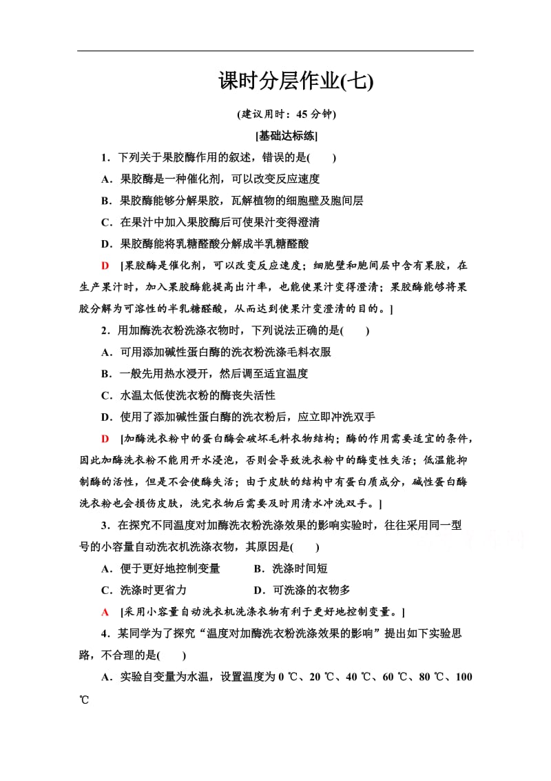 2019-2020学年高中生物新同步苏教版选修1课时作业： 7 酶的制备和应用 Word版含解析.doc_第1页