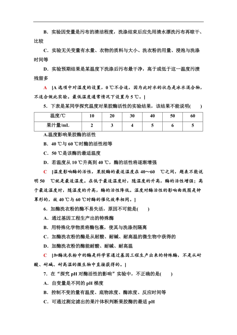 2019-2020学年高中生物新同步苏教版选修1课时作业： 7 酶的制备和应用 Word版含解析.doc_第2页