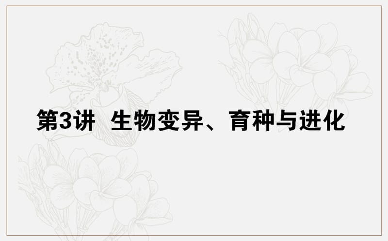 2020版高考生物大二轮专题复习新方略课件：4.3生物变异、育种与进化 .ppt_第1页