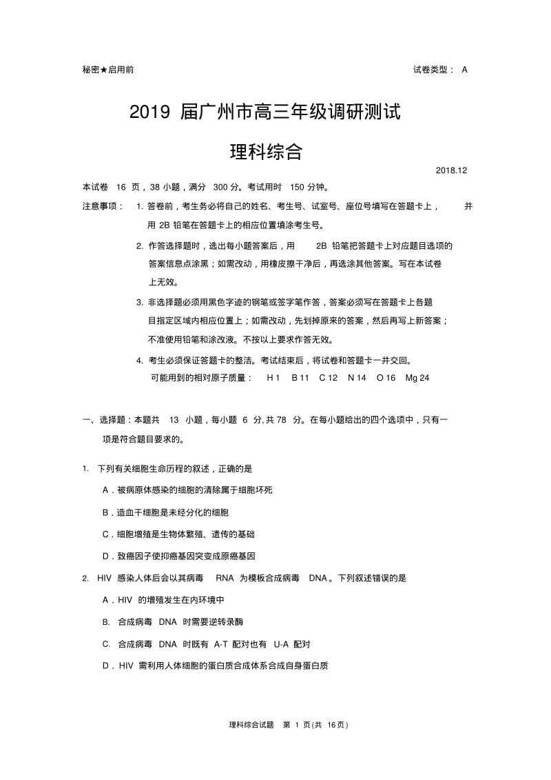 2019届广州调研理综试题(高质量排版).pdf_第1页