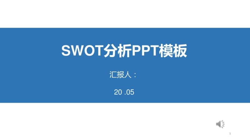 SWOT分析工作汇报经典创意高端PPT模板.pdf_第1页
