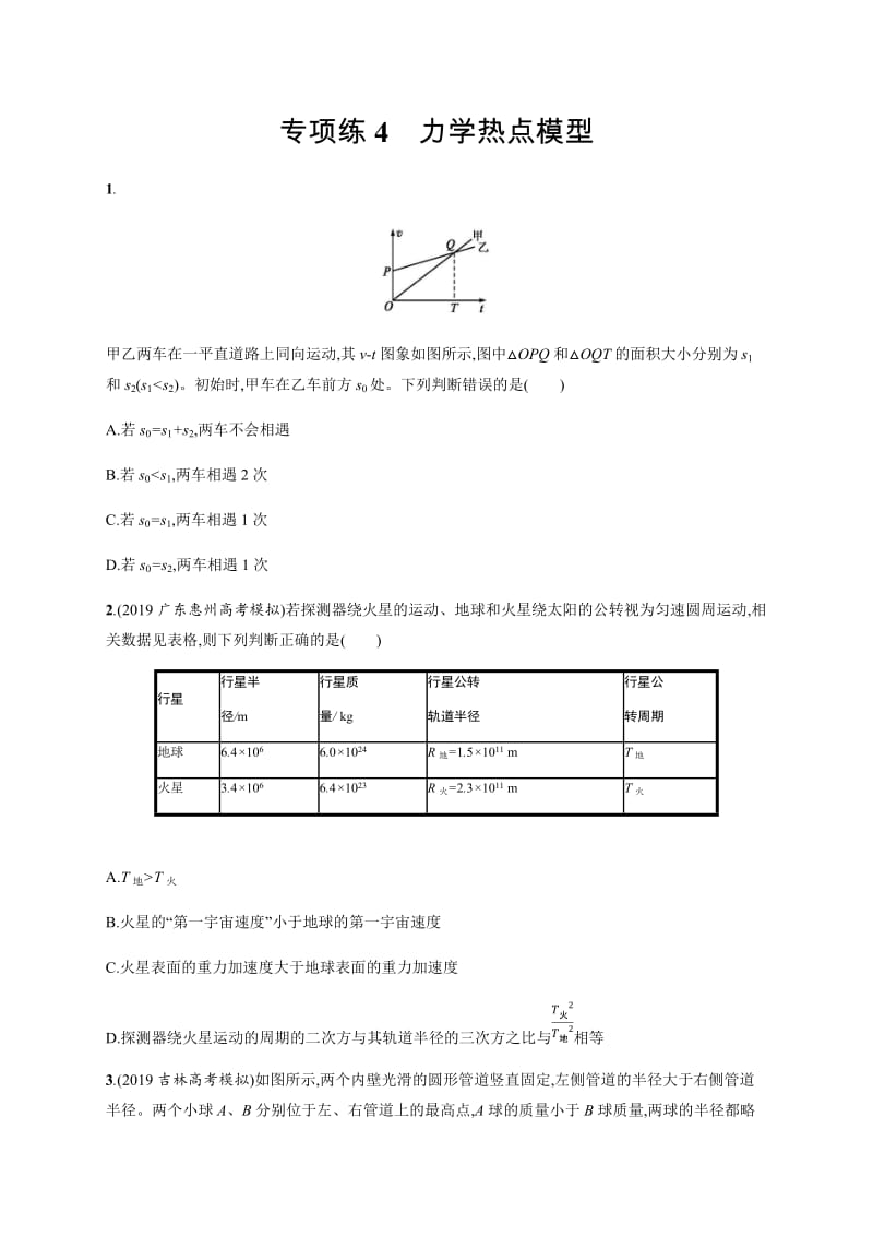 2020版高考物理大三轮冲刺通用版专练：高考题型一 专项练4　力学热点模型 Word版含解析.docx_第1页