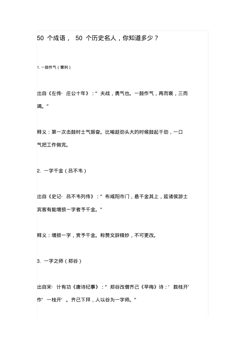 50个成语,50个历史名人,你知道多少？.pdf_第1页