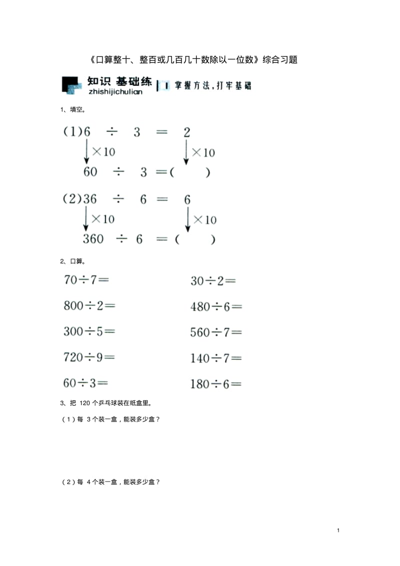 《口算整十、整百或几百几十数除以一位数》综合习题1.pdf_第1页