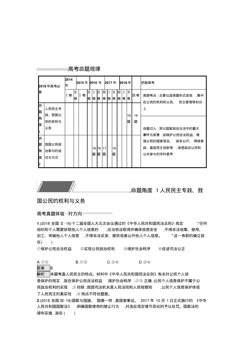 2019届高考政治一轮复习对对练(含2018年高考真题)公民参与政治生活.pdf_第1页