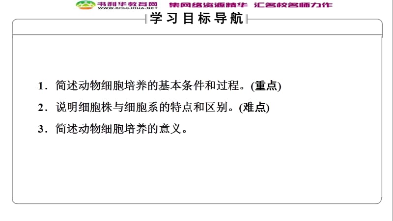 2019-2020学年高中生物新同步沪科版选修3课件：第1单元 第2章 第1节　动物细胞培养 .ppt_第2页