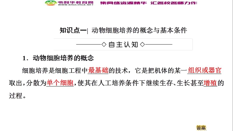 2019-2020学年高中生物新同步沪科版选修3课件：第1单元 第2章 第1节　动物细胞培养 .ppt_第3页