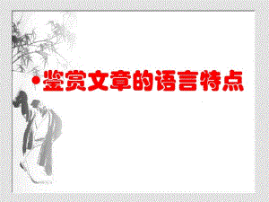 鉴赏文本类文章的语言特点分析.pdf