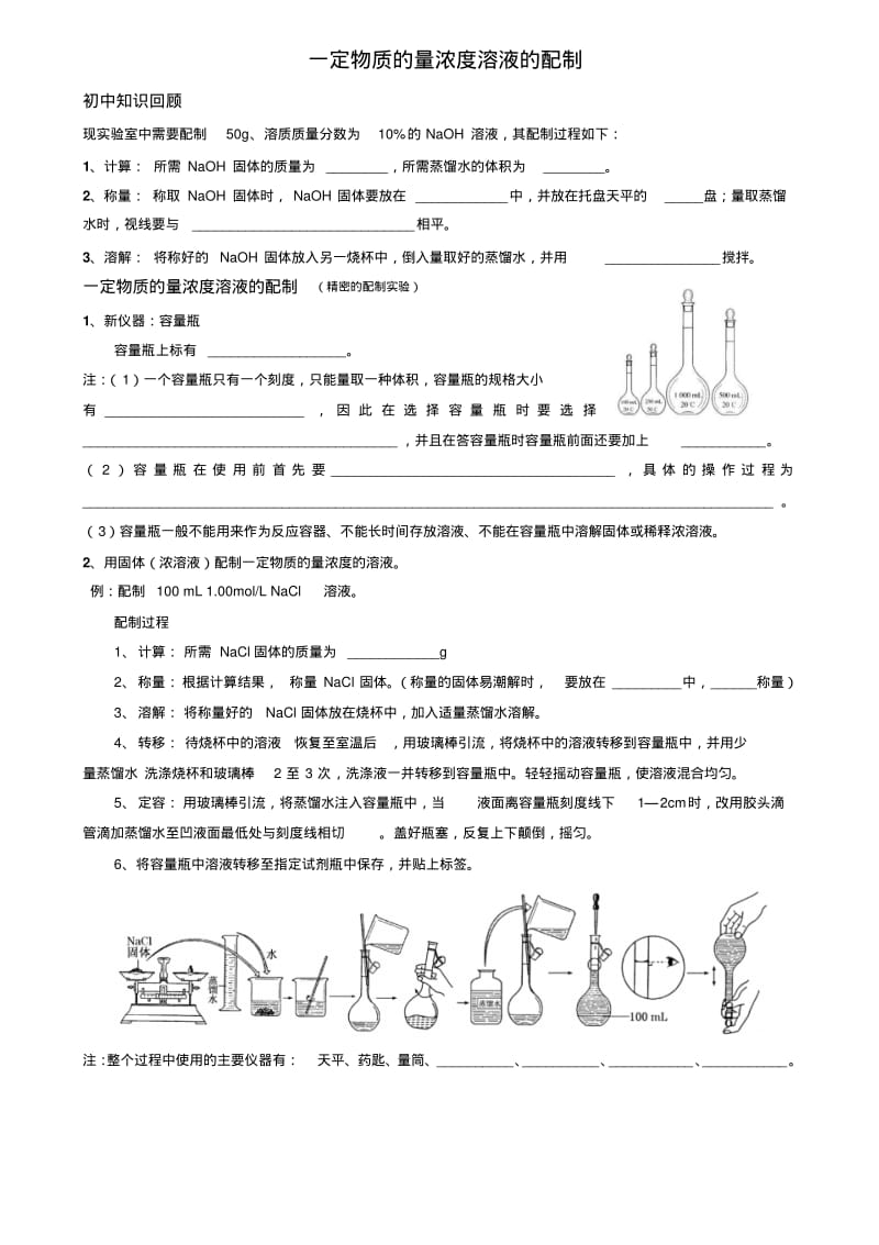 一定物质的量浓度溶液配制学案.pdf_第1页