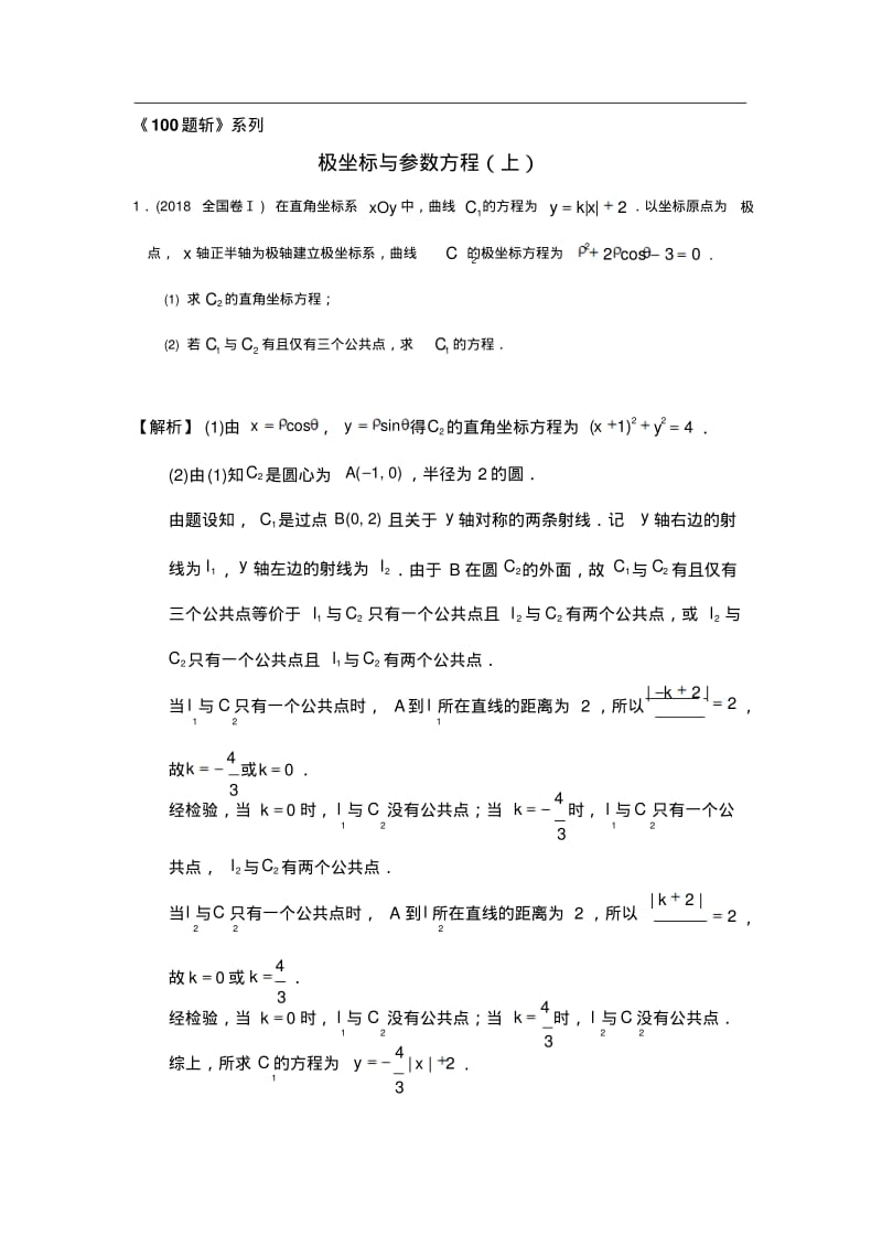 《100题斩》系列——(上解析)极坐标与参数方程.pdf_第1页