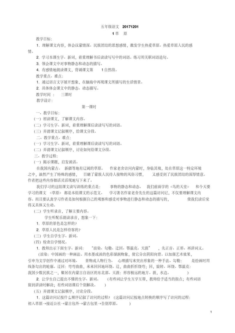 人教版五年级语文下册全册完整教案.pdf_第1页