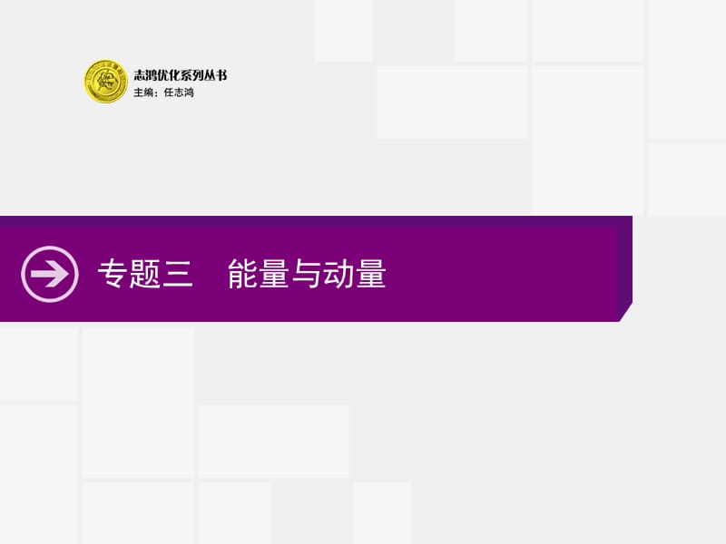 2020高考物理大二轮复习课件：专题三　第6讲　功、功率和动能定理 .pptx_第1页