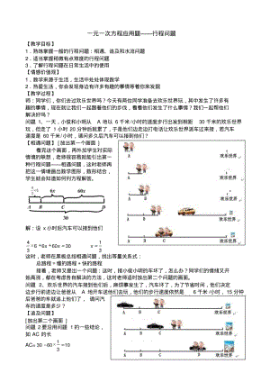 一元一次方程应用题-行程问题教学设计.pdf