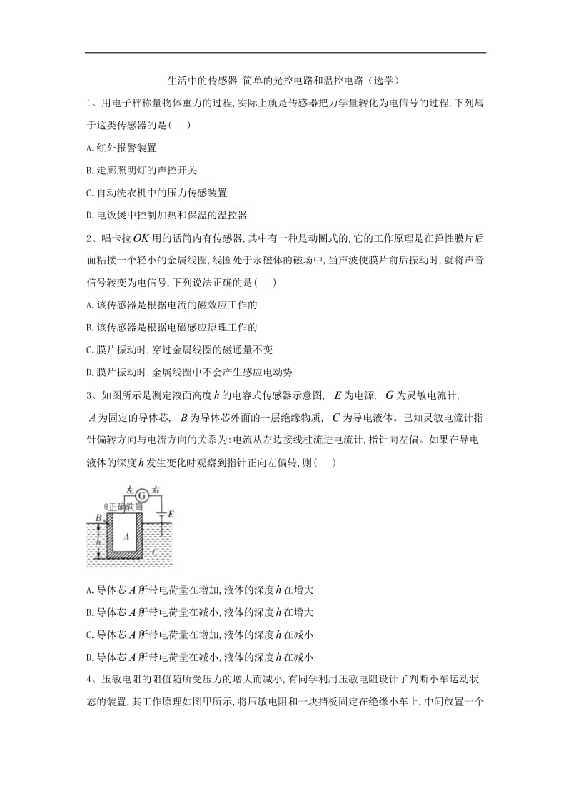 2019-2020学年高二物理教科版选修3-2同步测练：（15）生活中的传感器 简单的光控和温控电路（选学） Word版含答案.doc_第1页