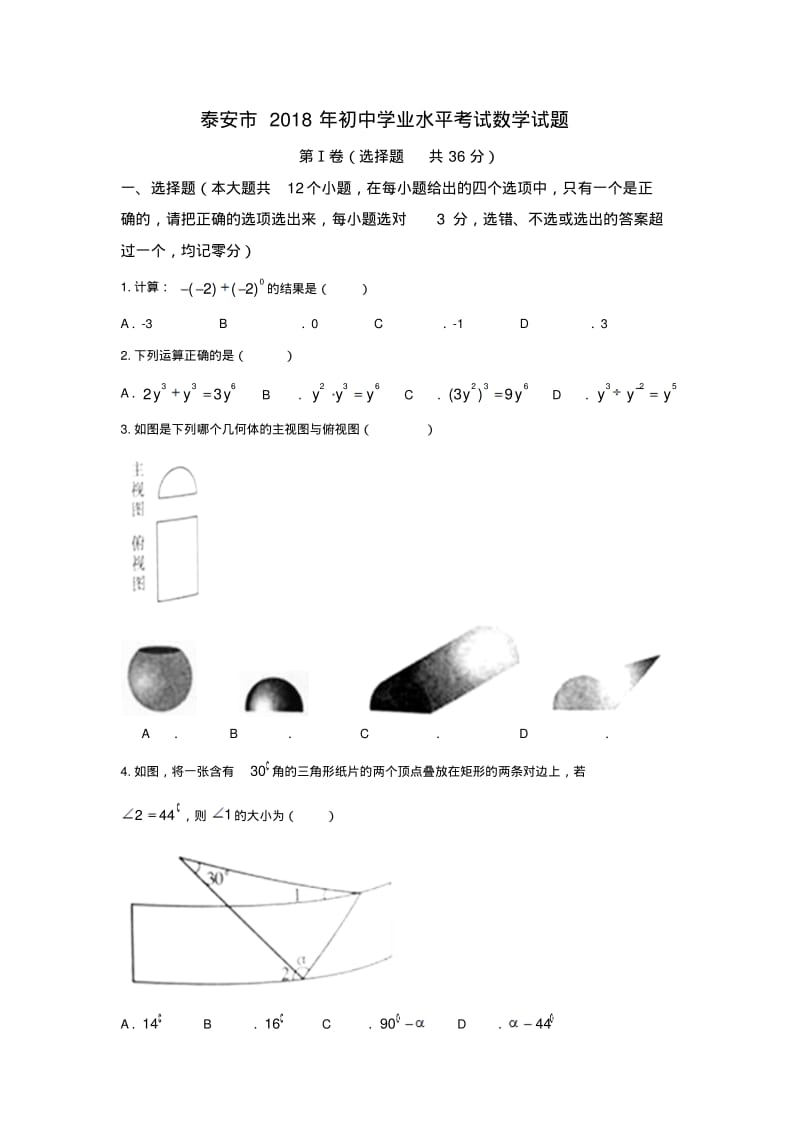 泰安市2018年初中学业水平考试数学试题.pdf_第1页